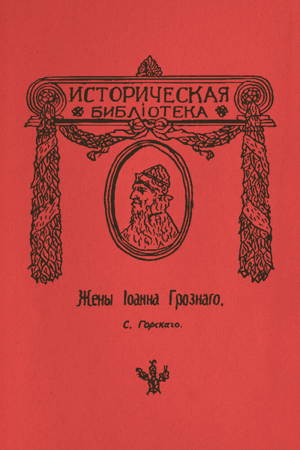 Жены Иоанна Грозного - Сергей Юрьевич Горский