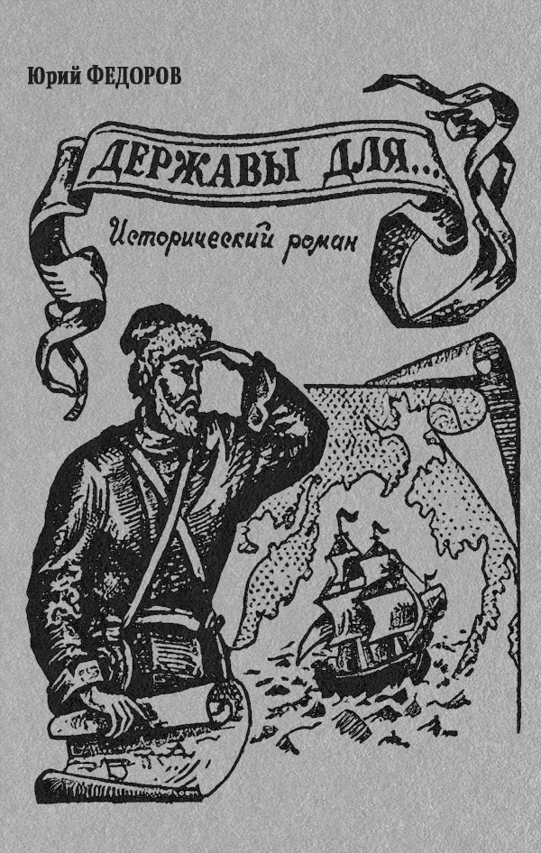 Державы для… - Юрий Иванович Федоров