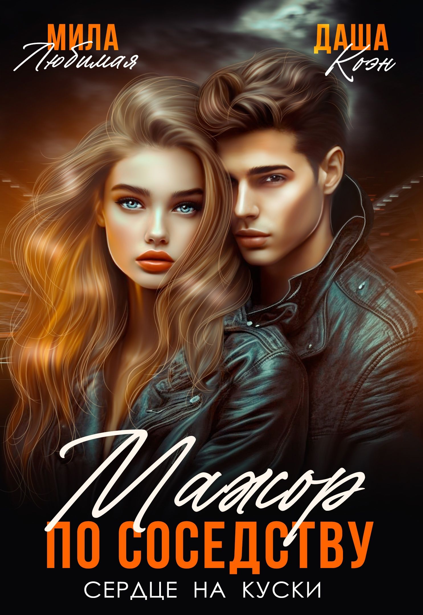 Мажор по соседству. Сердце на куски - Даша Коэн