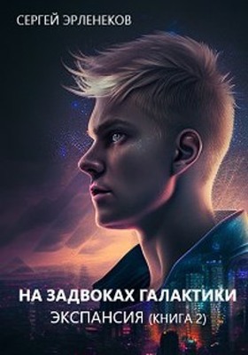 Экспансия. Книга 2 - Сергей Сергеевич Эрленеков