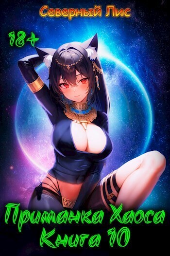 Приманка Хаоса 10 18+ - Северный Лис