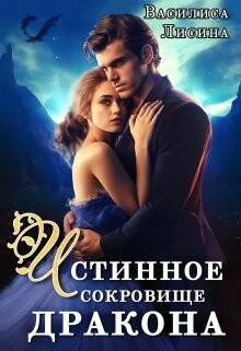 Истинное сокровище дракона (СИ) - Лисина Василиса