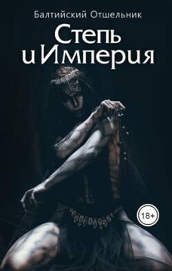 Степь и Империя. Книга I. СТЕПЬ (СИ) - 