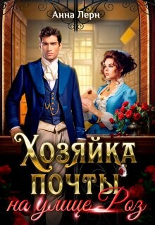 Хозяйка почты на улице Роз (СИ) - Лерн Анна