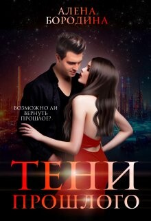 Тени прошлого (СИ) - Бородина Алена