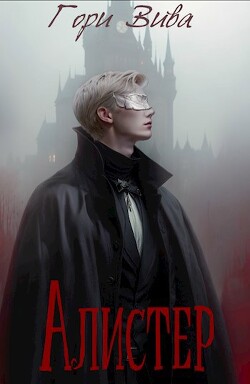 Алистер (СИ) - 