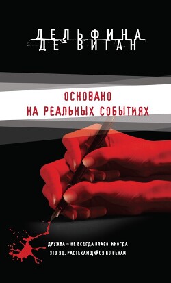 Основано на реальных событиях - де Виган Дельфин