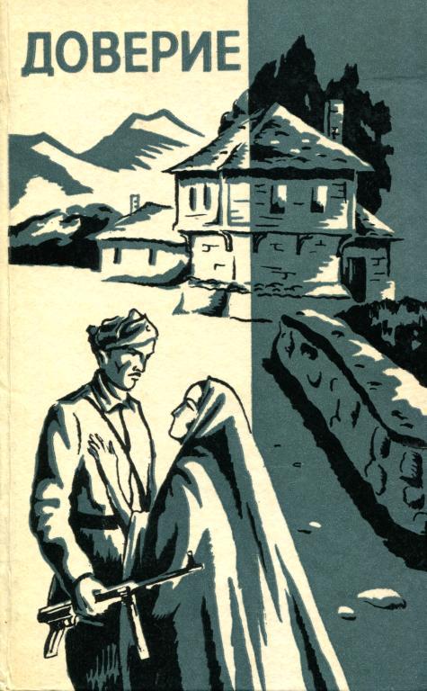 Доверие - Димитр Ганев