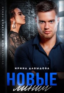 Новые линии (СИ) - Давыдова Ирина