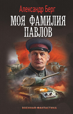 Моя фамилия Павлов - Айзенберг Александр 