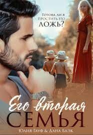 Его вторая семья (СИ) - Гауф Юлия