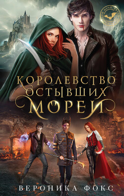 Королевство остывших морей - Фокс Вероника
