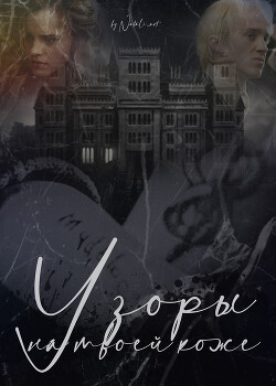 Узоры на твоей коже (СИ) - 