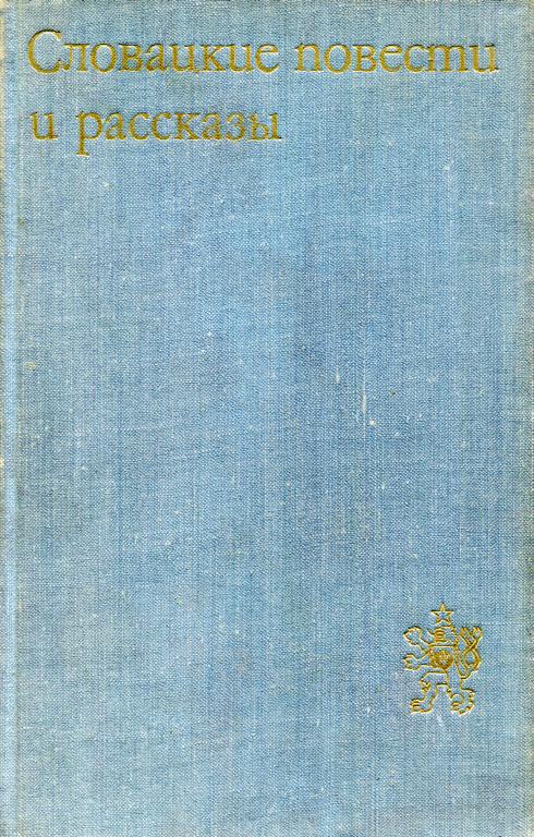 Словацкие повести и рассказы - Альфонз Беднар