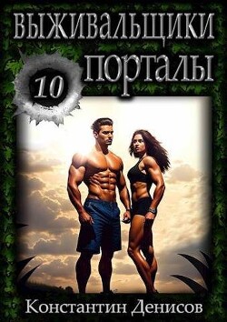 Порталы (СИ) - Денисов Константин Владимирович