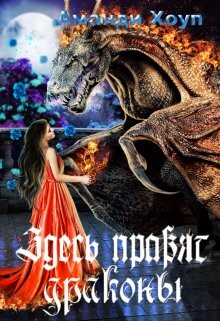 Здесь правят драконы (СИ) - Хоуп Аманди