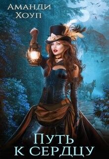 Охота на Лису 2. Путь к сердцу (СИ) - Хоуп Аманди
