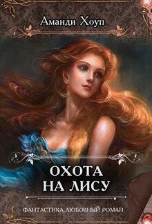 Охота на Лису (СИ) - Хоуп Аманди