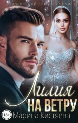 Лилия на ветру - Марина Анатольевна Кистяева