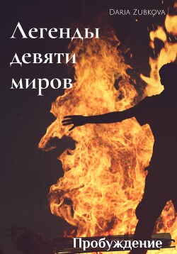 Пробуждение (СИ) - Зубкова Дарья Владимировна