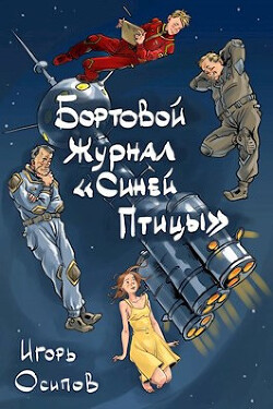 Бортовой журнал 