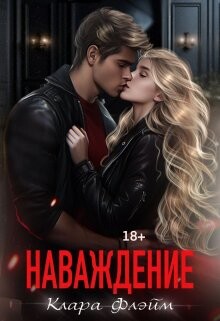 Наваждение (СИ) - Флэйм Клара