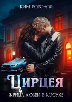 Цирцея. Жрица любви в косухе (СИ) - Воронов Ким