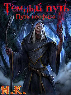 Путь неофита (СИ) - 