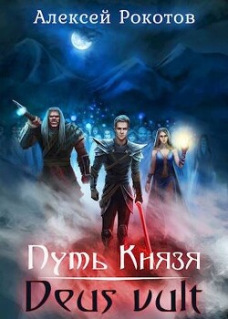 Deus vult (СИ) - Рокотов Алексей