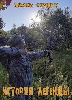 История Легенды (СИ) - Француз Михаил