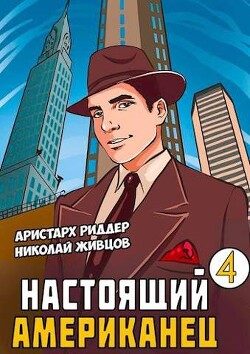 Настоящий Американец - 4 (СИ) - Живцов Николай