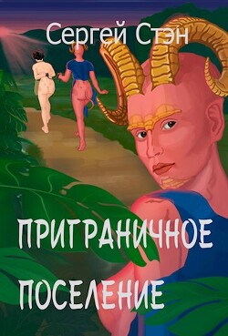Приграничное поселение (СИ) - Стэн Сергей