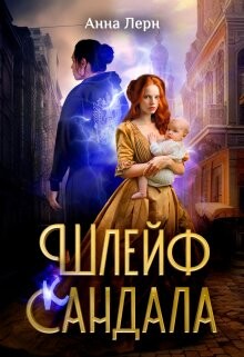 Шлейф сандала (СИ) - Лерн Анна