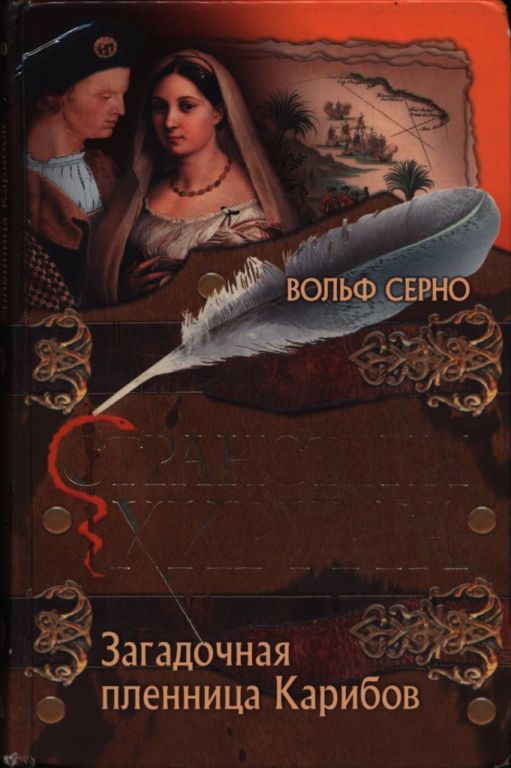 Загадочная пленница Карибов - Вольф Серно