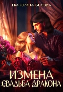 Измена. Свадьба дракона (СИ) - Белова Екатерина