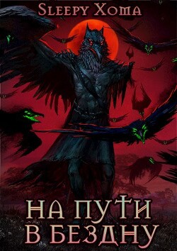 На пути в бездну (СИ) - Sleepy Xoma