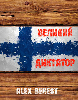 Великий диктатор (СИ) - Alex Berest