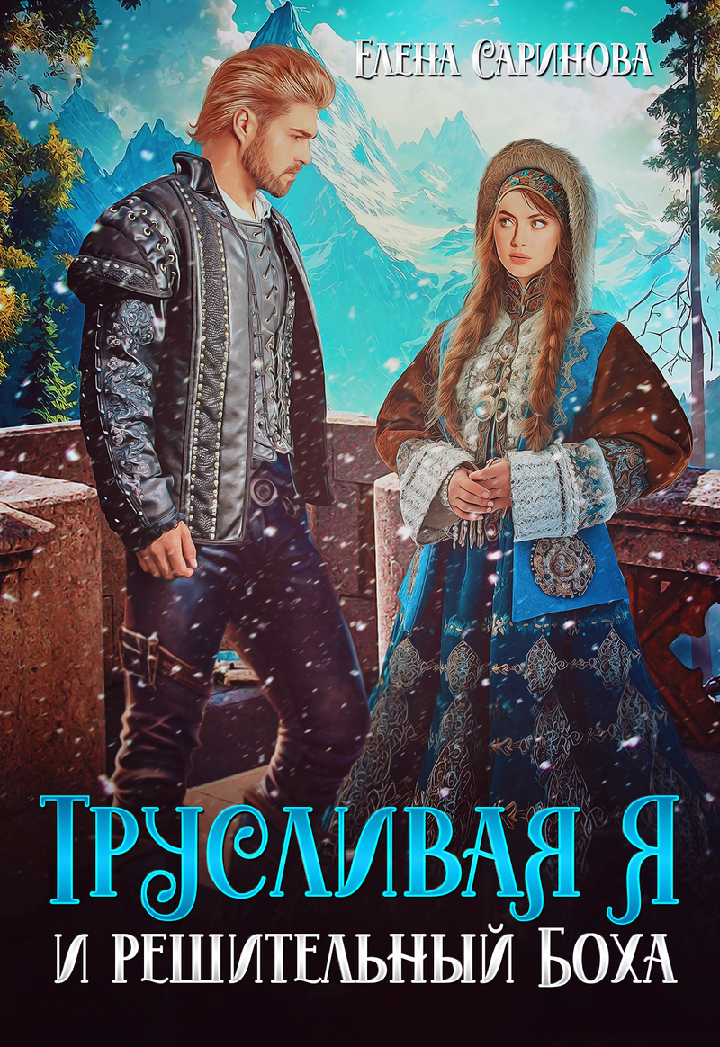 Трусливая Я и решительный Боха - Елена Саринова