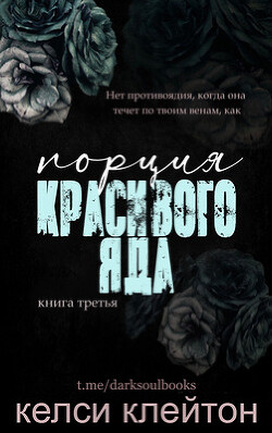 Порция красивого яда (ЛП) - Клейтон Келси