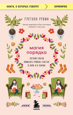 Магия порядка. Легкий способ повысить уровень счастья в доме и в жизни - Рубин Гретхен