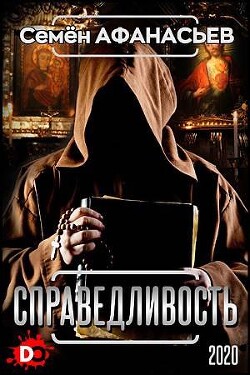 Справедливость (СИ) - Афанасьев Семён