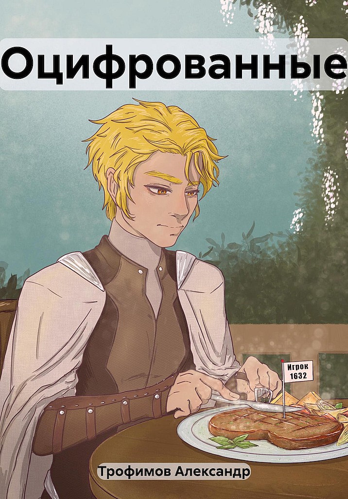 Оцифрованные - Александр Сергеевич Трофимов