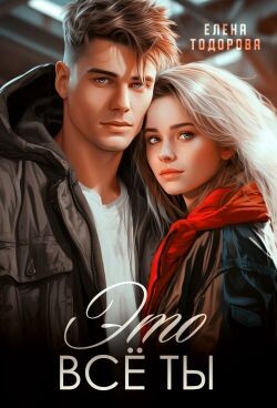 Это всё ты (СИ) - Тодорова Елена
