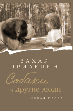 Собаки и другие люди - Прилепин Захар