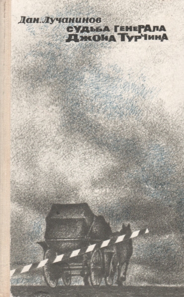 Судьба генерала Джона Турчина - Даниил Владимирович Лучанинов