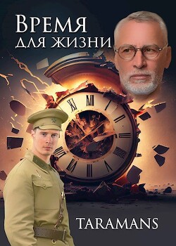 Время для жизни (СИ) - taramans