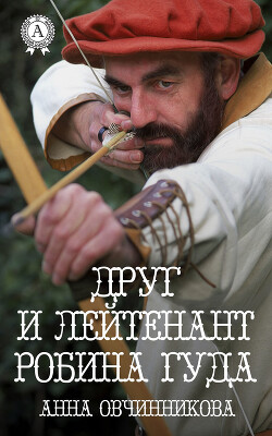 Друг и лейтенант Робина Гуда (СИ) - Овчинникова Анна Георгиевна