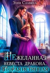 Нежеланная невеста дракона. Вторая истинная (СИ) - Славина Элен