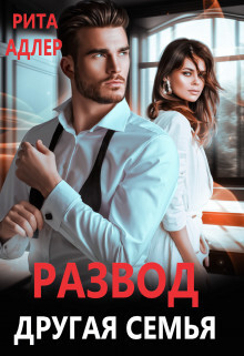 Развод. Другая семья (СИ) - Адлер Рита