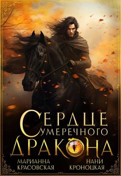 Сердце сумеречного дракона (СИ) - Кроноцкая Нани
